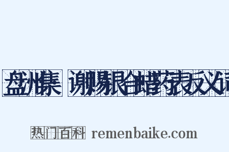 盘洲集·谢赐银合蜡药表反义词是什么意思的图片